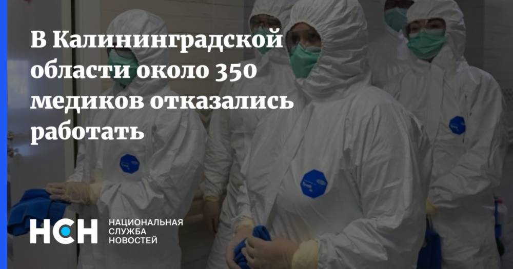 Александр Кравченко - В Калининградской области около 350 медиков отказались работать - nsn.fm - Калининградская обл.