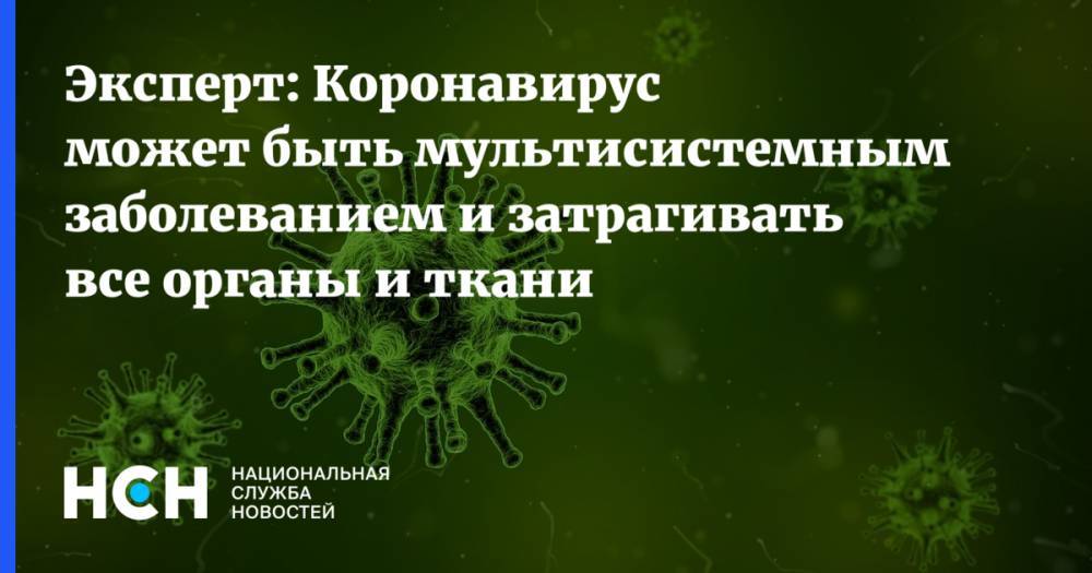 Татьяна Батышева - Эксперт: Коронавирус может быть мультисистемным заболеванием и затрагивать все органы и ткани - nsn.fm - Москва - Китай