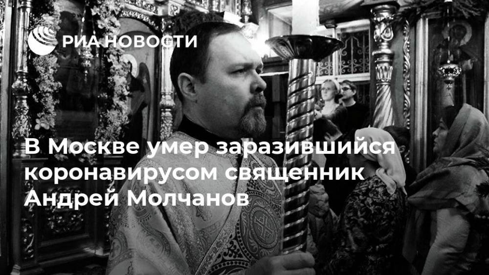 В Москве умер заразившийся коронавирусом священник Андрей Молчанов - ria.ru