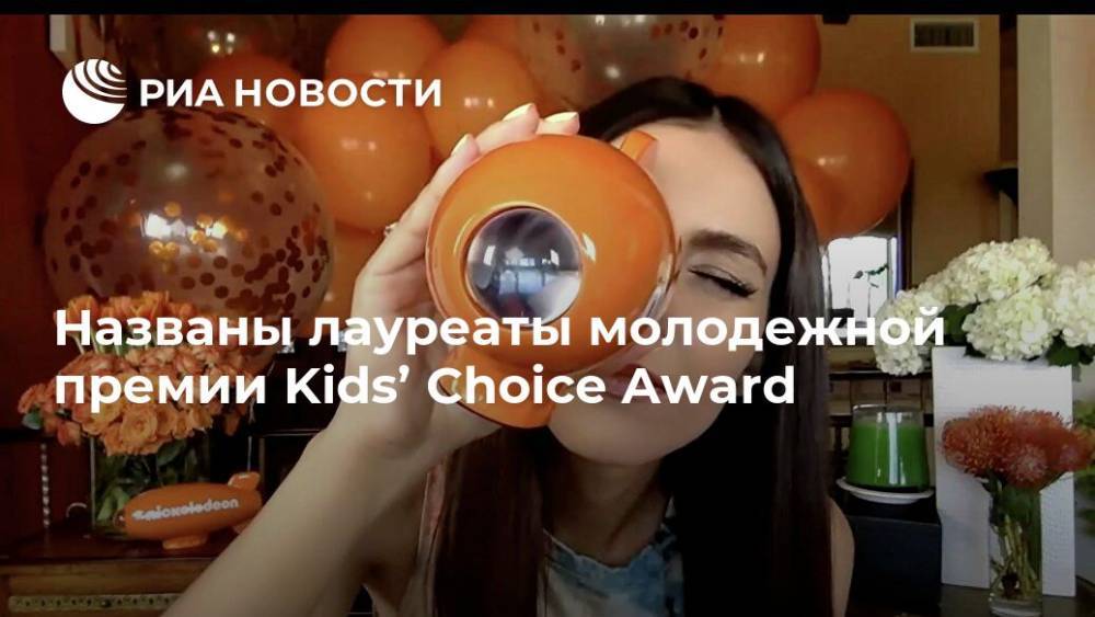 Названы лауреаты молодежной премии Kids’ Choice Award - ria.ru