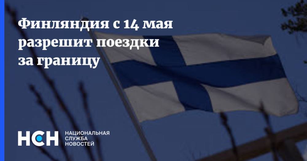 Финляндия с 14 мая разрешит поездки за границу - nsn.fm - Финляндия - Евросоюз - с. 14 Мая