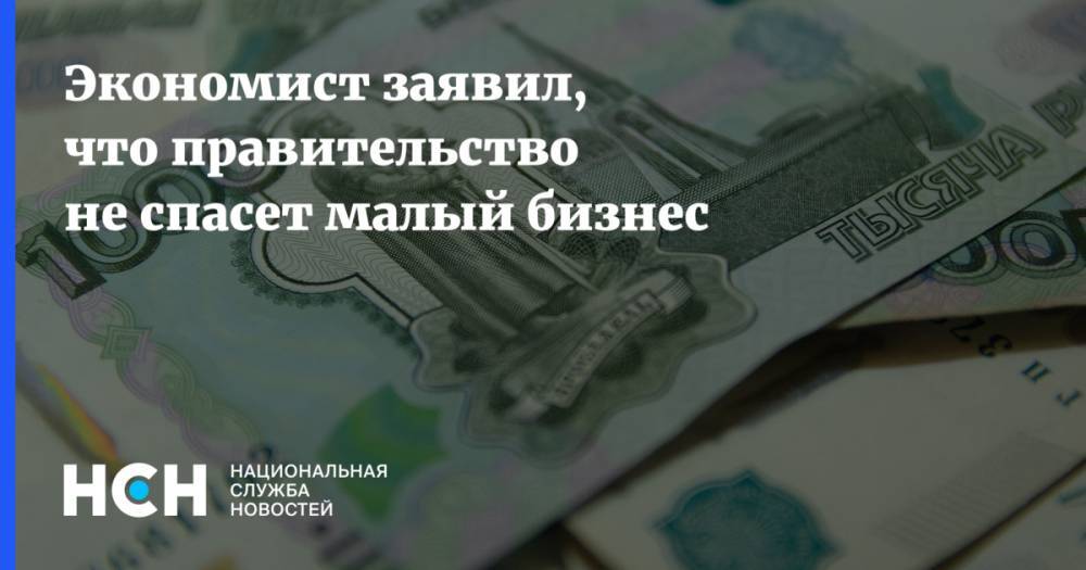 Экономист заявил, что правительство не спасет малый бизнес - nsn.fm - Россия