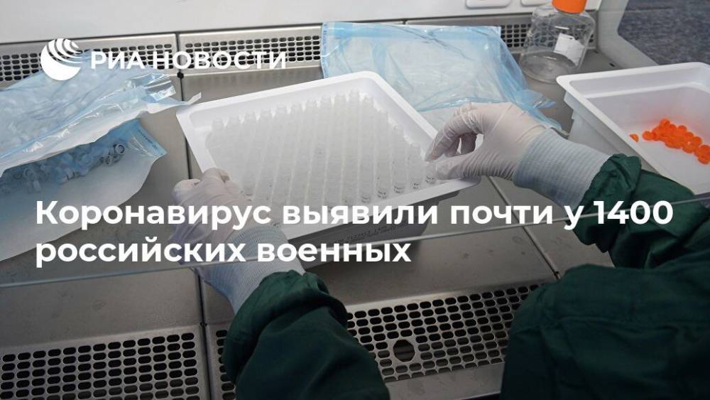 Коронавирус выявили почти у 1400 российских военных - ria.ru - Москва