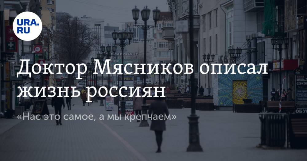 Александр Мясников - Доктор Мясников описал жизнь россиян. «Нас это самое, а мы крепчаем» - ura.news