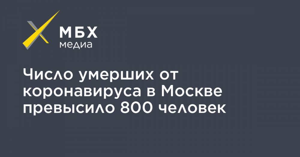 Число умерших от коронавируса в Москве превысило 800 человек - mbk.news - Москва