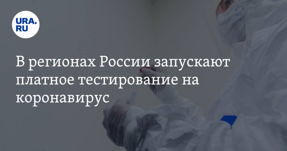 В регионах России запускают платное тестирование на коронавирус - ura.news - Россия - Екатеринбург - Краснодар