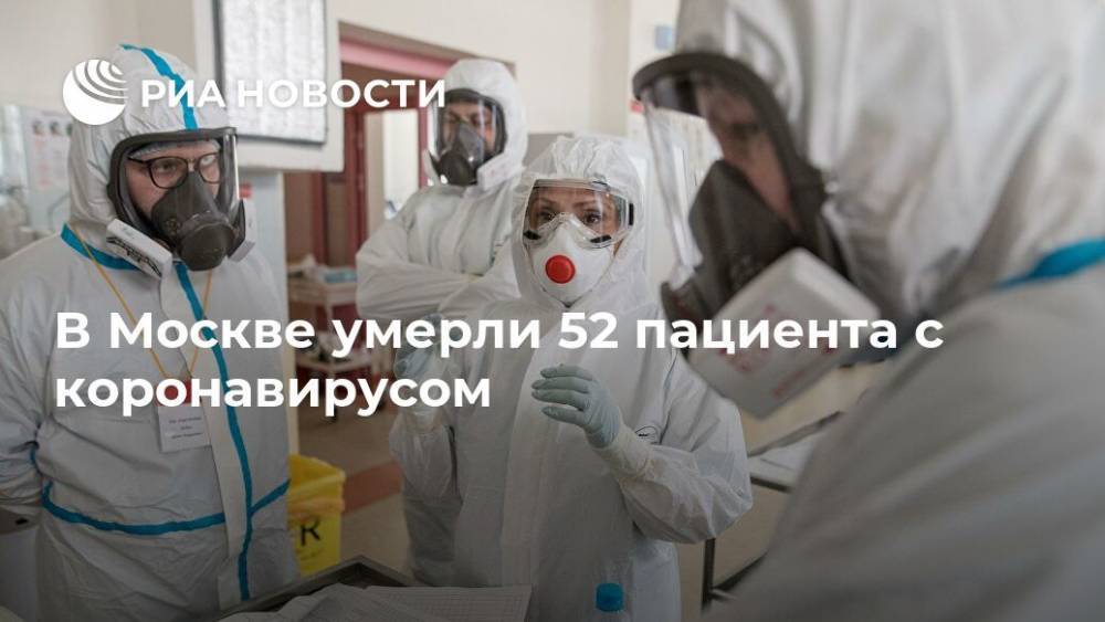В Москве умерли 52 пациента с коронавирусом - ria.ru - Москва