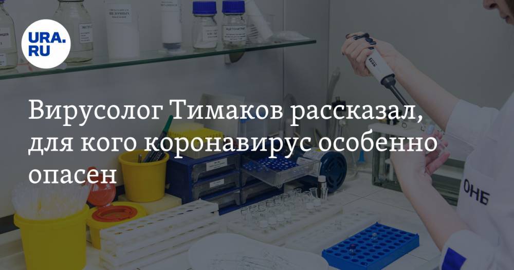 Евгений Тимаков - Вирусолог Тимаков рассказал, для кого коронавирус особенно опасен - ura.news