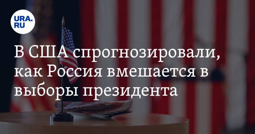 В США спрогнозировали, как Россия вмешается в выборы президента - ura.news - Россия - Сша
