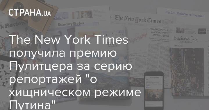 Владимир Путин - The New York Times получила премию Пулитцера за серию репортажей "о хищническом режиме Путина" - strana.ua - Сша - New York - New York