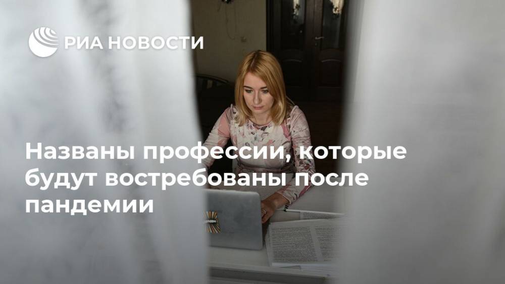 Названы профессии, которые будут востребованы после пандемии - ria.ru - Москва