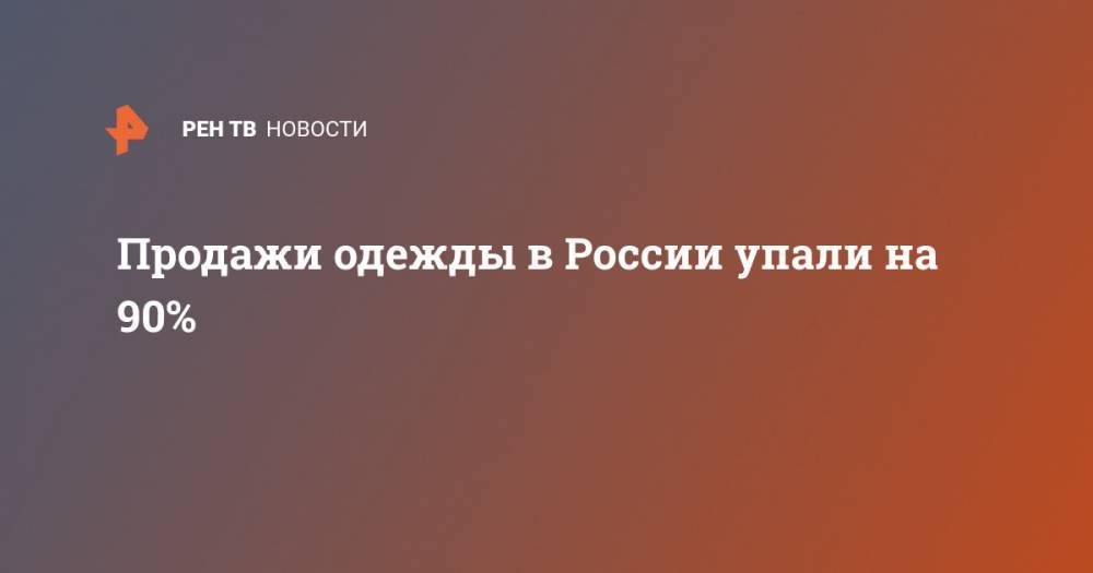 Продажи одежды в России упали на 90% - ren.tv - Россия - Москва