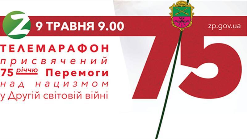 В Запорожье 9 мая состоится памятный телемарафон - inform.zp.ua - Украина - Запорожье - Запорожская обл.