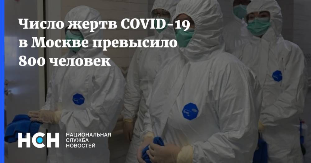 Число жертв COVID-19 в Москве превысило 800 человек - nsn.fm - Москва