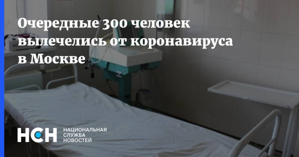 Анастасия Ракова - Очередные 300 человек вылечелись от коронавируса в Москве - nsn.fm - Москва