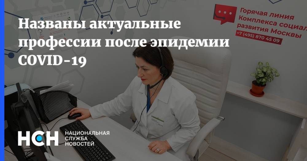 Названы актуальные профессии после эпидемии COVID-19 - nsn.fm