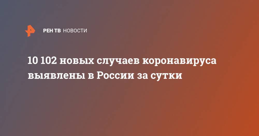 10 102 новых случаев коронавируса выявлены в России за сутки - ren.tv - Россия