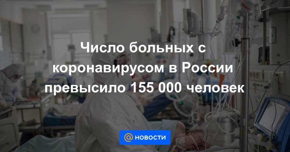 Число больных с коронавирусом в России превысило 155 000 человек - news.mail.ru - Россия - Москва
