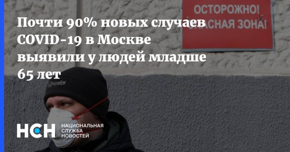 Почти 90% новых случаев COVID-19 в Москве выявили у людей младше 65 лет - nsn.fm - Москва