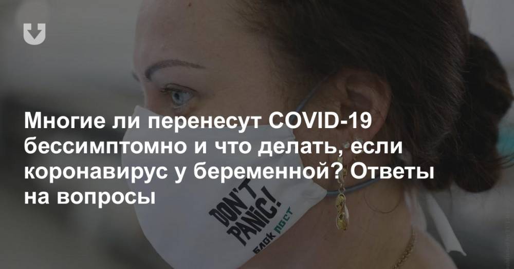 Многие ли перенесут COVID-19 бессимптомно и что делать, если коронавирус у беременной? Ответы на вопросы - news.tut.by
