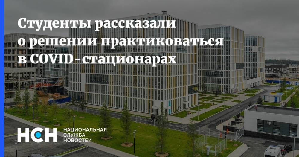 Студенты рассказали о решении практиковаться в COVID-стационарах - nsn.fm