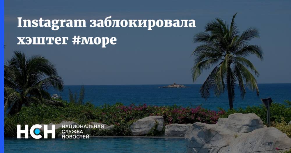 Instagram заблокировала хэштег #море - nsn.fm - Россия