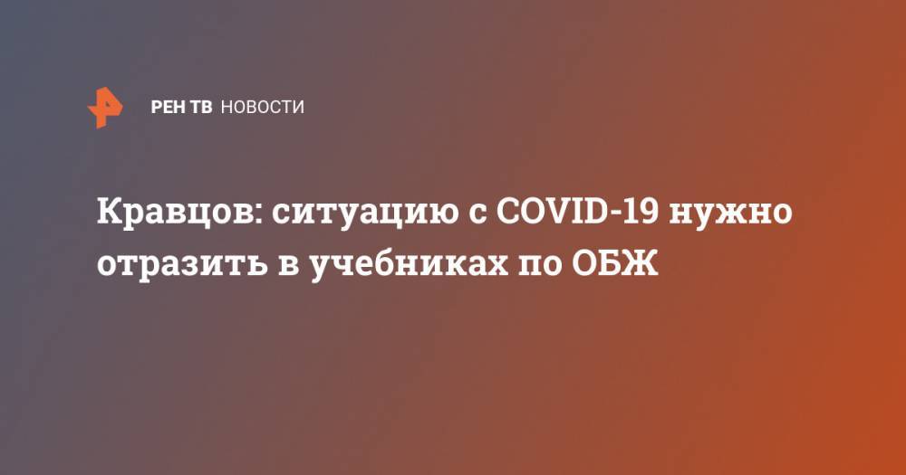 Сергей Кравцов - Юлия Шойгу - Кравцов: ситуацию с COVID-19 нужно отразить в учебниках по ОБЖ - ren.tv