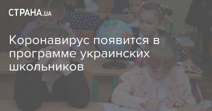 Коронавирус появится в программе украинских школьников - strana.ua - Украина
