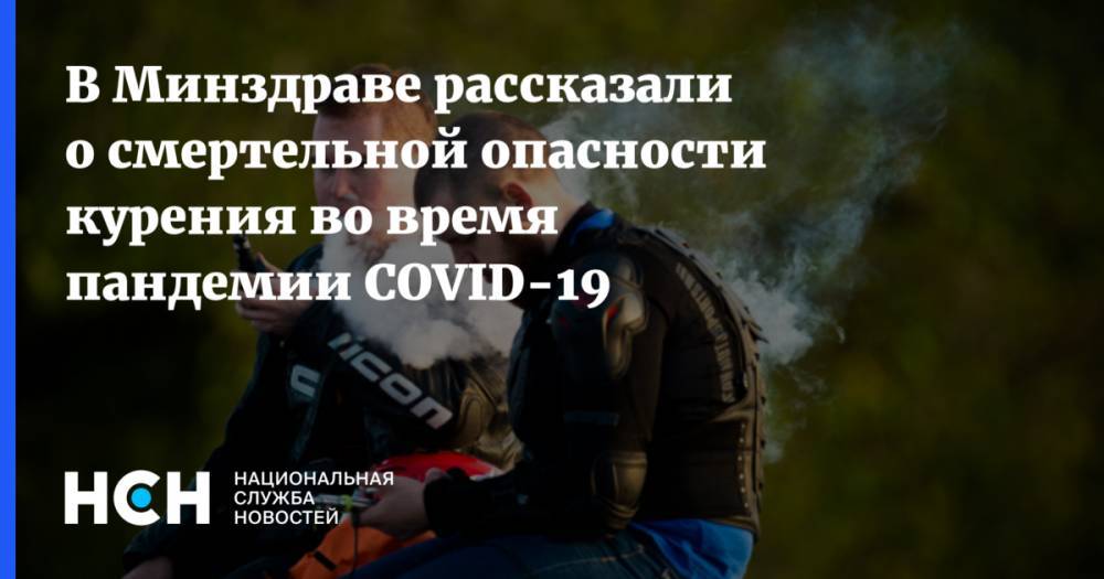 Евгений Брюн - В Минздраве рассказали о смертельной опасности курения во время пандемии COVID-19 - nsn.fm - Россия