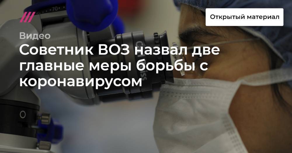 Советник ВОЗ назвал две главные меры борьбы с коронавирусом - tvrain.ru