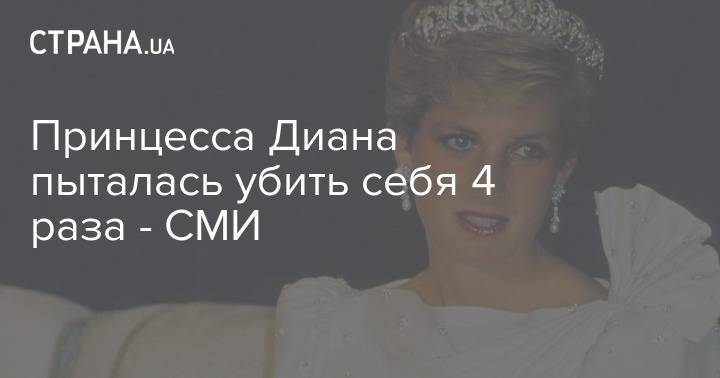 королева Елизавета II (Ii) - принц Чарльз - Принцесса Диана пыталась убить себя 4 раза - СМИ - strana.ua