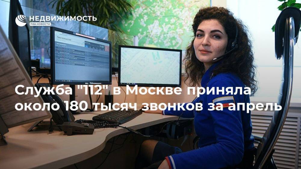 Служба "112" в Москве приняла около 180 тысяч звонков за апрель - realty.ria.ru - Москва