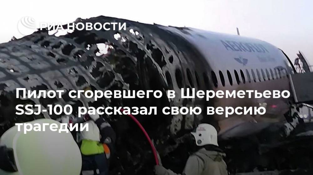 Пилот сгоревшего в Шереметьево SSJ-100 рассказал свою версию трагедии - ria.ru - Москва