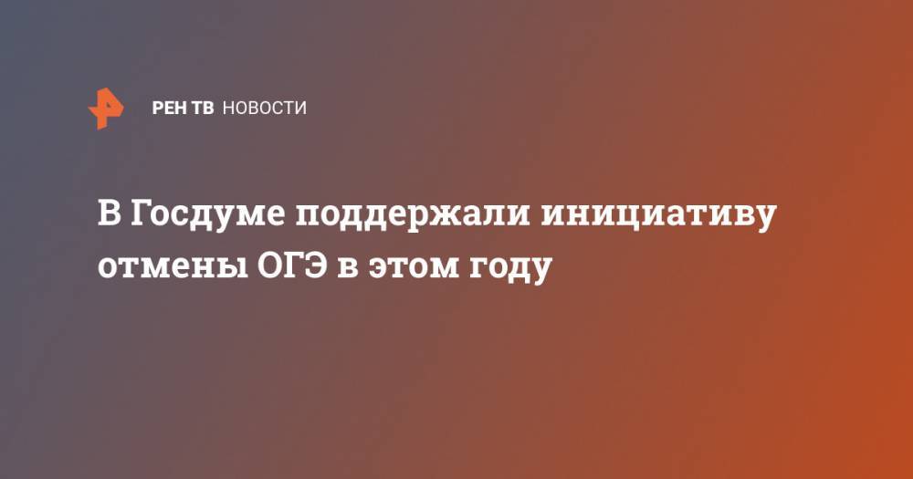 Олег Смолин - В Госдуме поддержали инициативу отмены ОГЭ в этом году - ren.tv