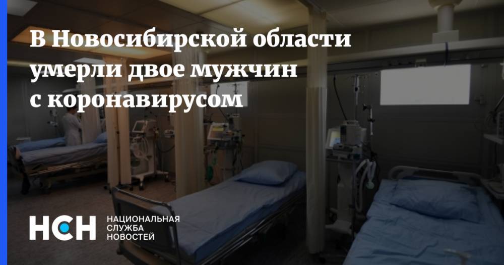 В Новосибирской области умерли двое мужчин с коронавирусом - nsn.fm - Новосибирская обл.