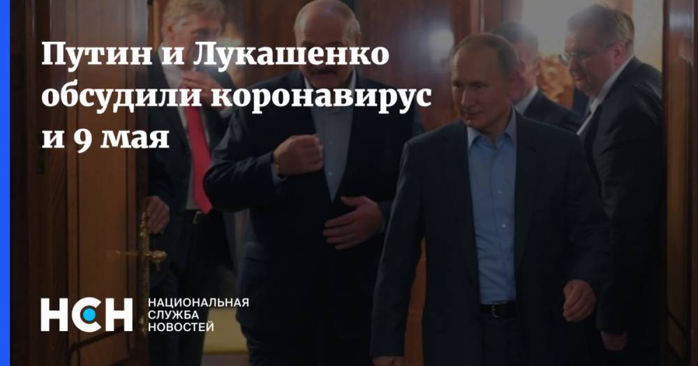 Владимир Путин - Александр Лукашенко - Путин и Лукашенко обсудили коронавирус и 9 мая - nsn.fm - Россия - Белоруссия