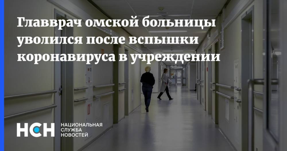 Главврач омской больницы уволился после вспышки коронавируса в учреждении - nsn.fm - Омск