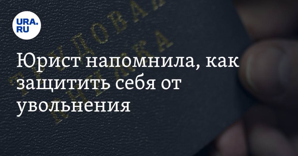 Юрист напомнила, как защитить себя от увольнения - ura.news - Россия