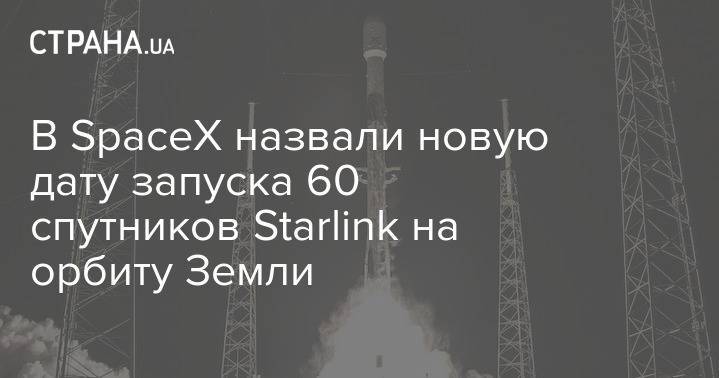 В SpaceX назвали новую дату запуска 60 спутников Starlink на орбиту Земли - strana.ua - штат Флорида