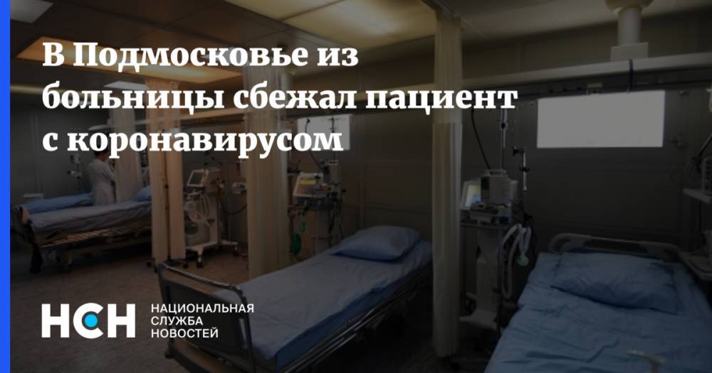 В Подмосковье из больницы сбежал пациент с коронавирусом - nsn.fm - Московская обл. - Солнечногорск