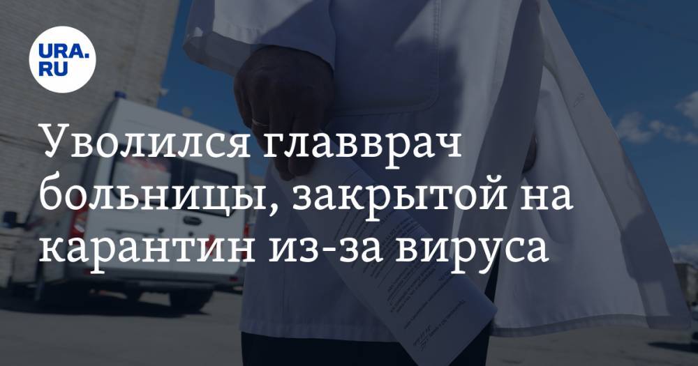 Уволился главврач больницы, закрытой на карантин из-за вируса - ura.news - Омск - Омская обл.