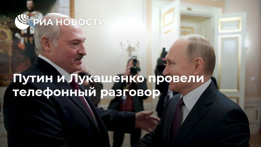 Владимир Путин - Александр Лукашенко - Путин и Лукашенко провели телефонный разговор - ria.ru - Россия - Москва - Белоруссия