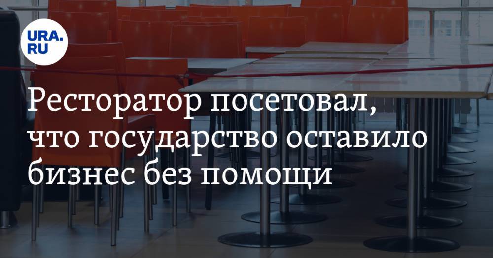 Михаил Гончаров - Forbes Digest - Ресторатор посетовал, что государство оставило бизнес без помощи - ura.news