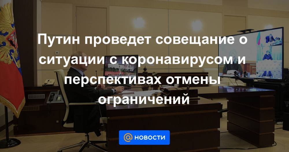Дмитрий Песков - Путин проведет совещание о ситуации с коронавирусом и перспективах отмены ограничений - news.mail.ru