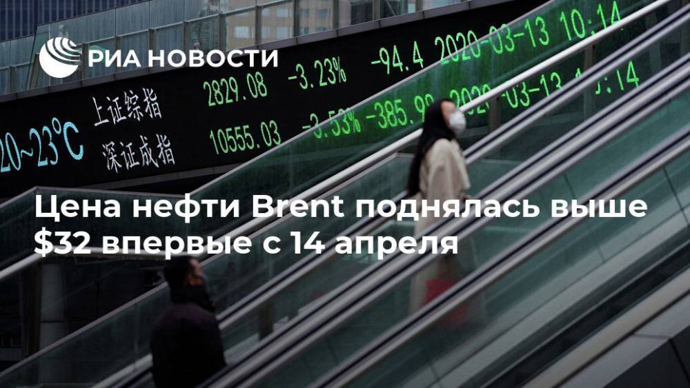Цена нефти Brent поднялась выше $32 впервые с 14 апреля - ria.ru - Москва - штат Техас