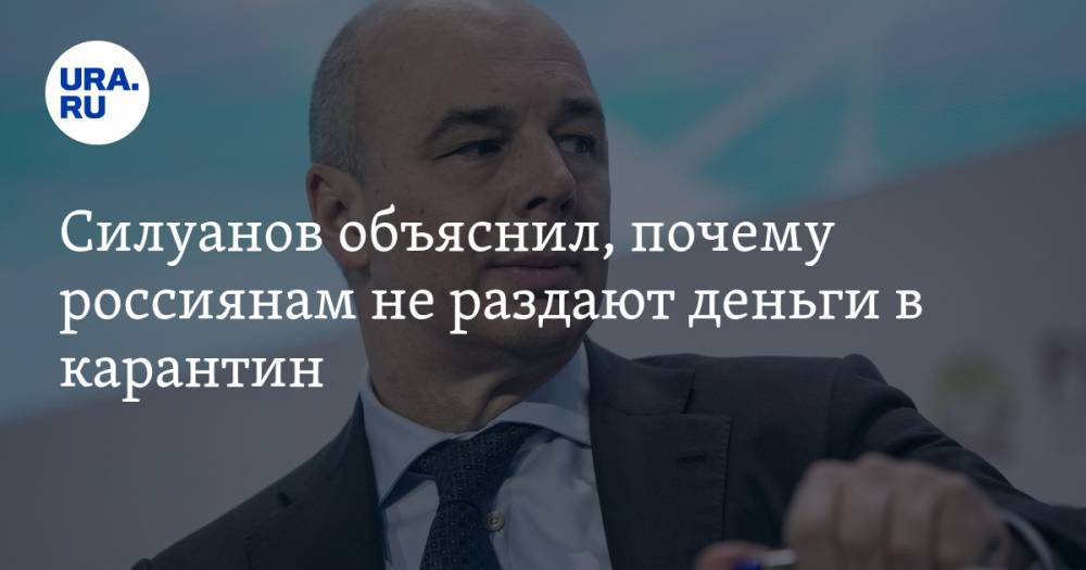 Антон Силуанов - Силуанов объяснил, почему россиянам не раздают деньги в карантин - ura.news - Россия