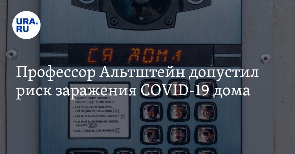 Анатолий Альтштейн - Профессор Альтштейн допустил риск заражения COVID-19 дома - ura.news