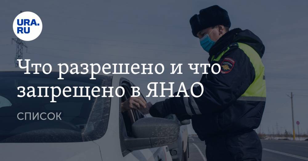 Что разрешено и что запрещено в ЯНАО. СПИСОК - ura.news - округ Янао