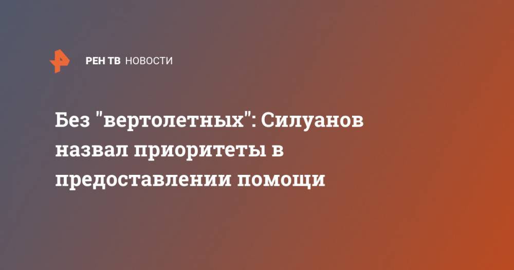 Антон Силуанов - Без "вертолетных": Силуанов назвал приоритеты в предоставлении помощи - ren.tv - Россия