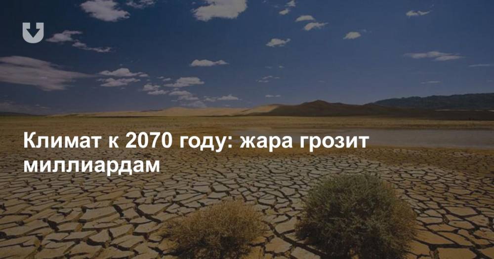 Климат к 2070 году: жара грозит миллиардам - news.tut.by - Сша